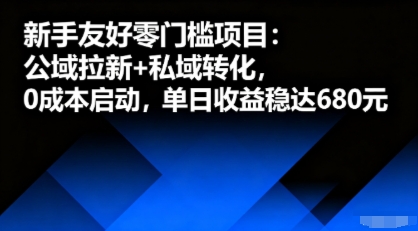 新手友好零门槛项目：公域拉新+私域转化，0成本启动，单日收益稳达6张-资源站