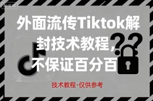 外面流传Tiktok解封技术教程，不保证百分百，具体自测-资源站