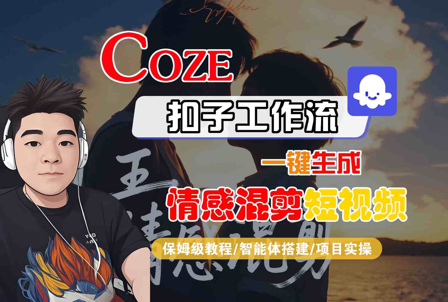 Coze智能体工作流一键生成情感混剪短视频,全流程保姆级教学-资源站