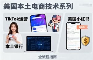 美国本土电商技术，Tiktok 运营篇+美国小红书篇+本土银行篇-资源站