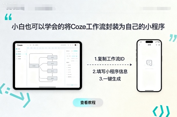 小白也可以学会的将coze工作流封装为自己的小程序-资源站