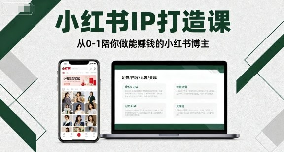 小红书IP打造课,从0-1陪你做能賺钱小红书博主-资源站