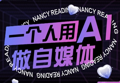 一个人用AI做自媒体,助力零基础者快速掌握自媒体技能,实现从起号到变现的突破(更新9月)-资源站