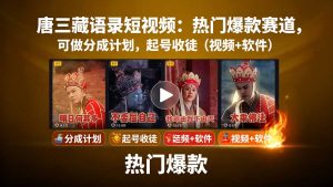 唐三藏语录短视频：热门爆款赛道，可做分成计划，起号收徒(视频+软件-资源站