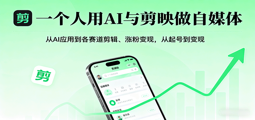 一个人用AI与剪映做自媒体,从AI应用到各赛道剪辑、涨粉变现,从起号到变现-资源站