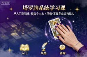 塔罗牌系统学习课,助你从入门到精通,塑造个人占卜风格,掌握专业咨询能力-资源站