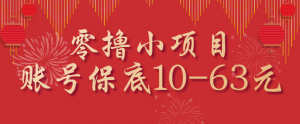 零撸小项目，一个账号保底10-63元，适合新手小白操作，能多账号领低保-资源站