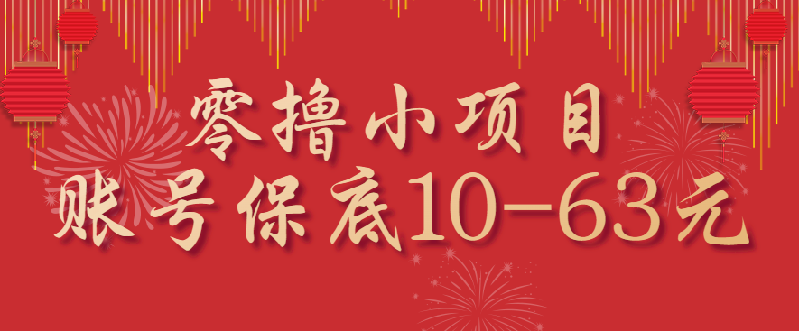 零撸小项目，一个账号保底10-63元，适合新手小白操作，能多账号领低保-资源站