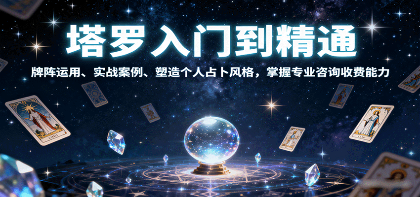塔罗入门到精通,牌阵运用、实战案例、塑造个人占卜风格,掌握专业咨询收费能力-资源站