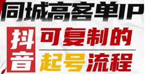 抖音同城高客单IP—可复制的起号流程-资源站