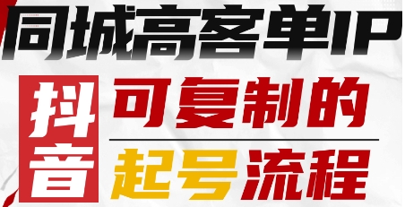 抖音同城高客单IP—可复制的起号流程-资源站