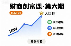 财商创富课第六期8月22-24号,如何从10W起步,一步步实现大目标-资源站