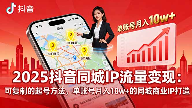 2025同城IP流量变现：可复制的起号方法，单账号月入10w+的同城商业IP打造-资源站