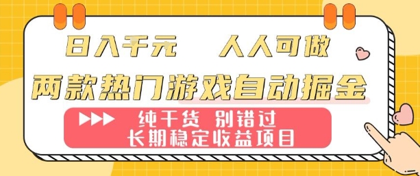 两款热门游戏自动掘金：日入1k，人人可做，纯干货，长期稳定收益项目【揭秘】-资源站