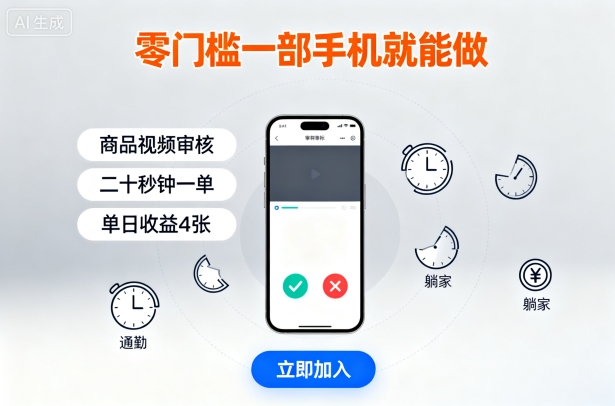 零门槛一部手机就能做，商品视频审核，通勤躺家碎片时间都能做，二十秒钟一单，单日收益4张【揭秘】-资源站