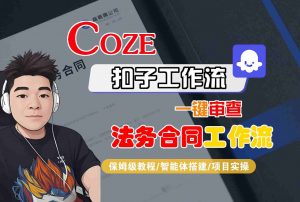 Coze扣子智能体工作流一键审查“法务合同“工作流,全流程保姆级教学-资源站