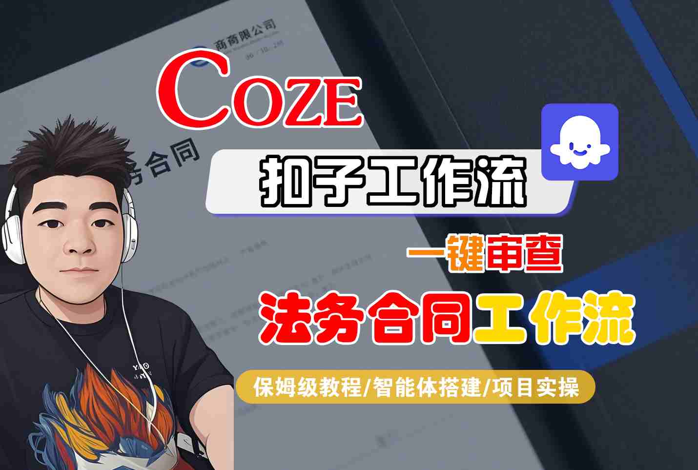 Coze扣子智能体工作流一键审查“法务合同“工作流，全流程保姆级教学-资源站