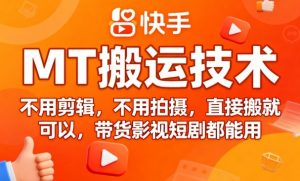 9月快手MT搬运技术，不用剪辑，不用拍摄，直接搬就可以，带货影视短剧都能用-资源站