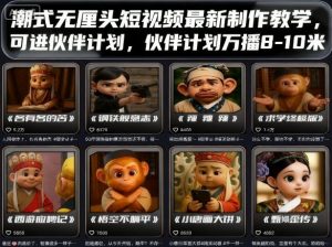 潮式无厘头短视频最新制作教学,可进伙伴计划,伙伴计划万播8-10米-资源站