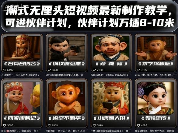 潮式无厘头短视频最新制作教学，可进伙伴计划，伙伴计划万播8-10米-资源站