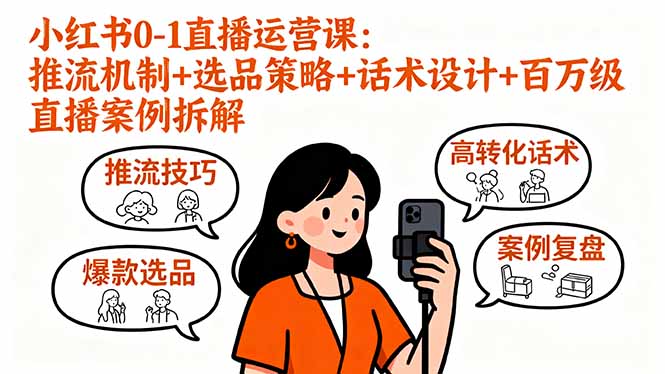 小红书0-1直播运营课:推流机制+选品策略+话术设计+百万级直播案例拆解-资源站