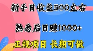 全年可变现项目,收益高无门槛,正规项目,长期可做,一天收益1k+一台电脑在家创业【揭秘】-资源站