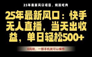 25年最新无人直播玩法,当天秒出单,一部手机就可操作-资源站