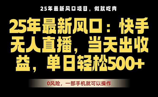 25年最新无人直播玩法,当天秒出单,一部手机就可操作-资源站