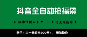 抖音全自动抢福袋项目，新手小白一天轻松500+，无脑操作 ，看完直接可以上手-资源站