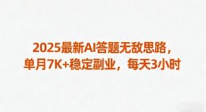 2025最新AI答题无敌思路，单月7K+稳定副业，每天3小时-资源站