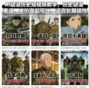 AI动漫历史短视频教学，历史动漫赛道，单价高起号快，适合长期操作-资源站