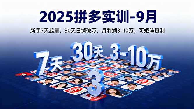 2025拼多多实训-9月：新手7天起量,30天日销破万,月利润3-10万,可矩阵复制-资源站