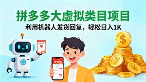 拼多多大虚拟类目项目,利用机器人发货回复,轻松日入1K-资源站