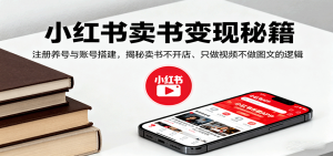 小红书卖书变现秘籍，注册养号与账号搭建，揭秘卖书不开店、只做视频不做图文的逻辑-资源站