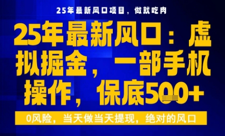 25年虚拟掘金最新玩法,一部手机即可操作,保底日入5张+【揭秘】-资源站