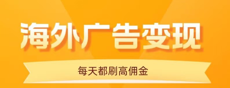 用手机看海外广告，每天10分钟，单机日入20+，无需养鸡，保姆级教程-资源站