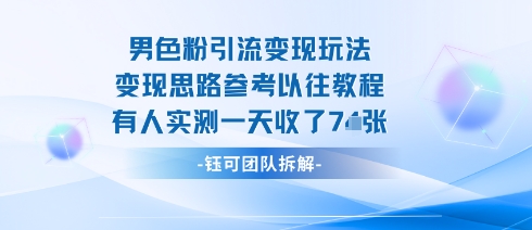 男粉引流变现邪修玩法，有人实测一天收了7张+-资源站