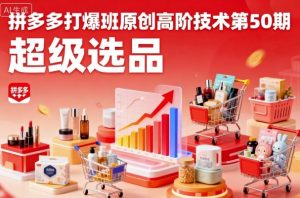 拼多多打爆班原创高阶技术第50期,超级选品-资源站