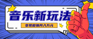 发财赛道！单条27万点赞，涨粉23万的AI音乐新玩法，推广接单+技术教学变现超强-资源站