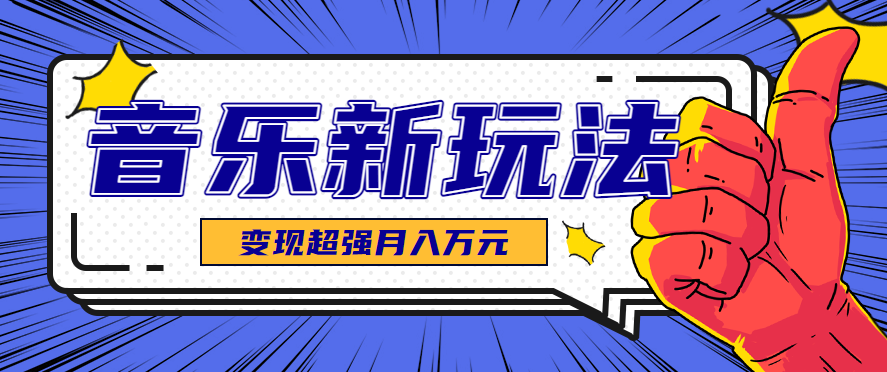 发财赛道！单条27万点赞，涨粉23万的AI音乐新玩法，推广接单+技术教学变现超强-资源站