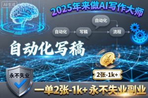 2025年来做AI写作大师,自动化写稿,一单2张-1k+,永不失业副业-资源站