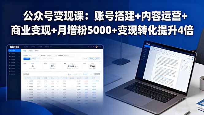 公众号变现课：账号搭建+内容运营+商业变现+月增粉5000+变现转化提升4倍-资源站