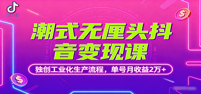 潮式无厘头抖音变现课，独创工业化生产流程，单号月收益2万+-资源站