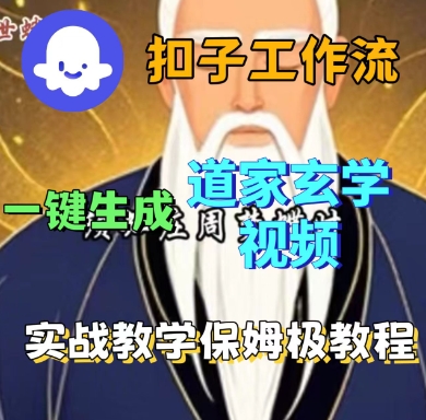 Coze扣子工作流一键生成道家玄学短视频,实战保姆级教程-资源站