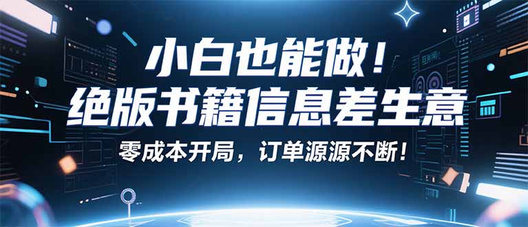 小红书冷门项目：一本绝版书，轻松赚99元，月入2W＋不是梦！-资源站