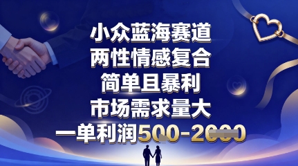 小众蓝海赛道,两性情感复合,简单且暴利,市场需求量大,一单利润5张,未来几年可持续深耕的项目-资源站