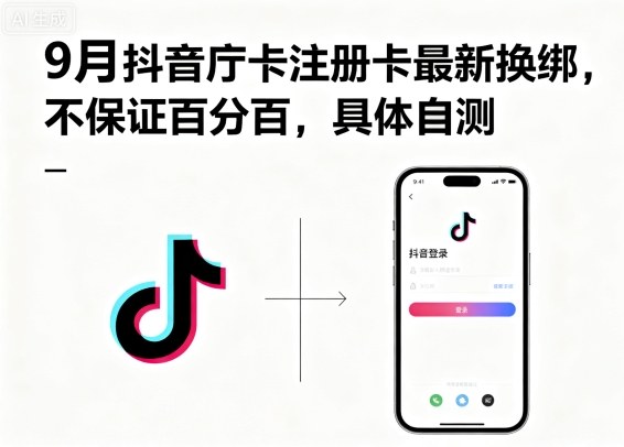 9月抖音庁卡注册卡最新换绑，不保证百分百，具体自测-资源站