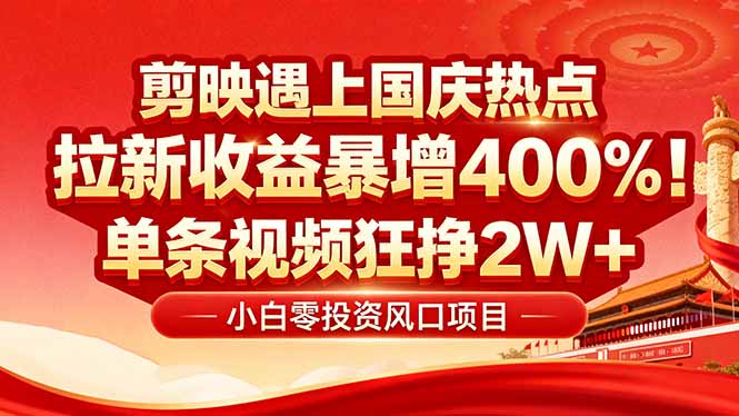 国庆流量风口！剪映小白吃红利：0基础几分钟一条，拉新收益暴涨400%，…-资源站