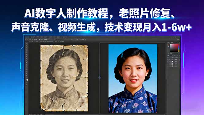 AI数字人制作教程，老照片修复、声音克隆、视频生成，技术变现月入1-6w+-资源站