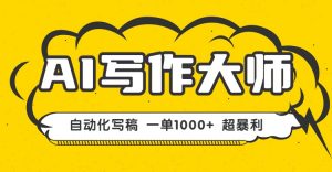 AI写作,无需手动,一键生成文稿,一单1000+ 永不失业副业项目!-资源站